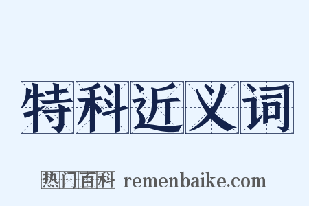 特科近义词是什么意思的图片